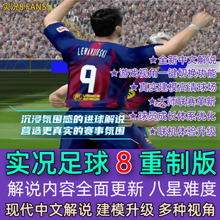 实况足球8重制版2025夏季转会现代中文高清解说建模全新球馆球员
