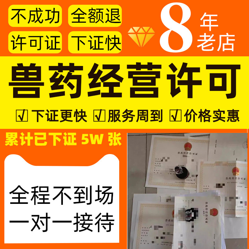 农药经营兽药经营许可证营业执照公司个体电商资质办理咨询服务图片