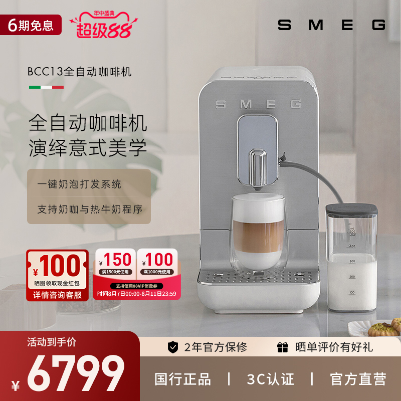 SMEG/斯麦格 BCC13意式自动奶泡拉花研磨一体料理机自动咖啡机
