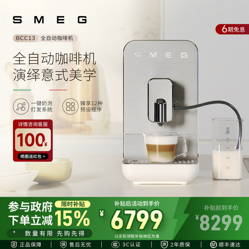 SMEG/斯麦格 BCC13意式奶泡拉花研磨一体全自动咖啡机家用办公室