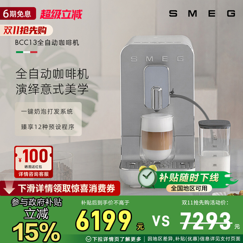 SMEG/斯麦格BCC13意式自动蒸汽奶泡拉花研磨一体家用全自动咖啡机