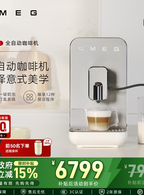 SMEG/斯麦格BCC13意式自动蒸汽奶泡拉花研磨一体家用全自动咖啡机