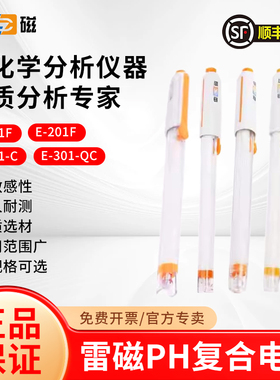 雷磁pH复合电极E-201F-C/E-301F型65-1-C可充式酸碱检测ph计探头