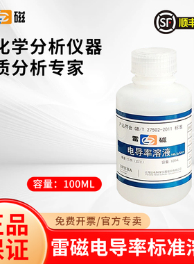 上海雷磁电导率标准溶液1408us/cm校准试剂84us/cm瓶装12.85ms/cm