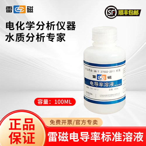 上海雷磁电导率标准溶液