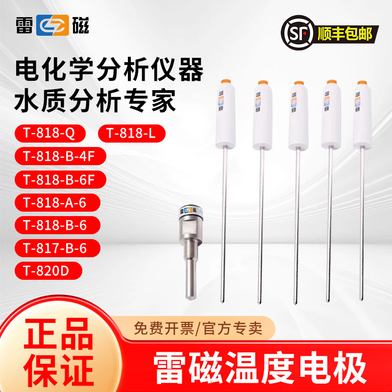 上海雷磁T-818-Q温度电极传感器
