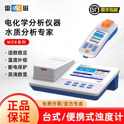 雷磁WZB-170/172E/175/176E便携式浊度计水质浑浊度分析仪