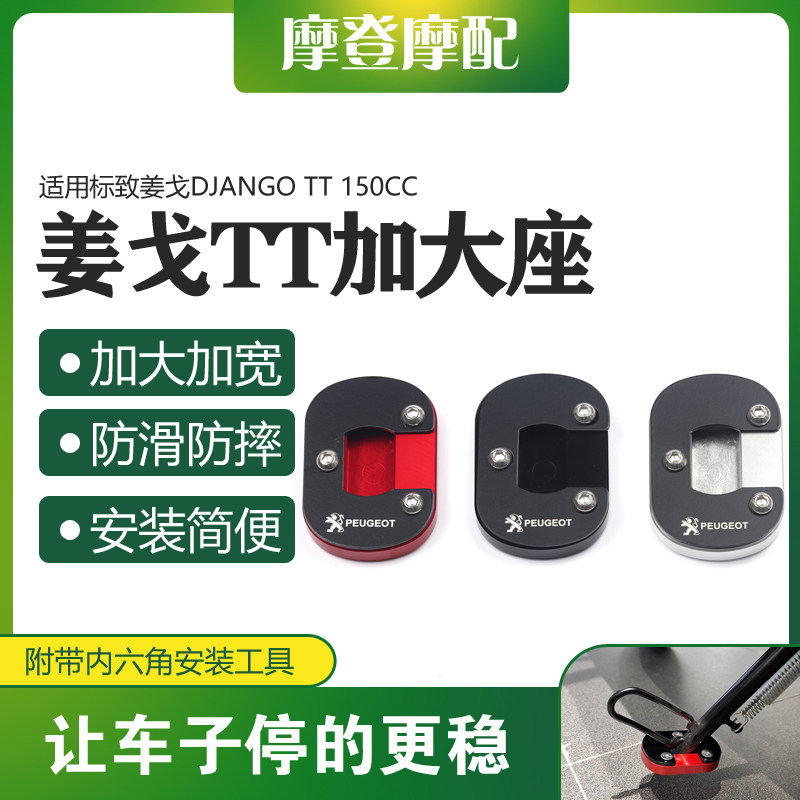 优选适用标致姜戈DJANGO TT 150CC改装件驻边侧小脚撑防滑加大座