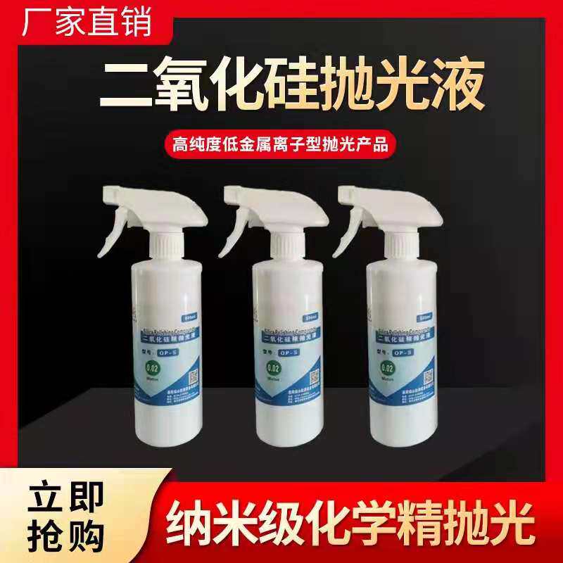 优选二氧化硅抛光液 金属精抛光 SiO2 500ml装纳米二氧化硅精抛光