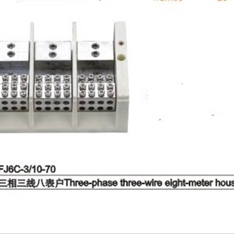 优选海燕 FJ6C-3/10-70 三相三线八表户插孔式接线盒 接线端子