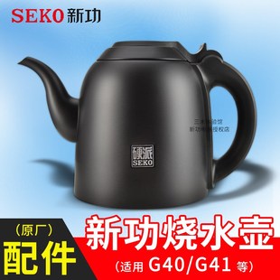 优选新功G40烧水壶单壶 Seko电热电 G41全自动上水壶智能茶具配件