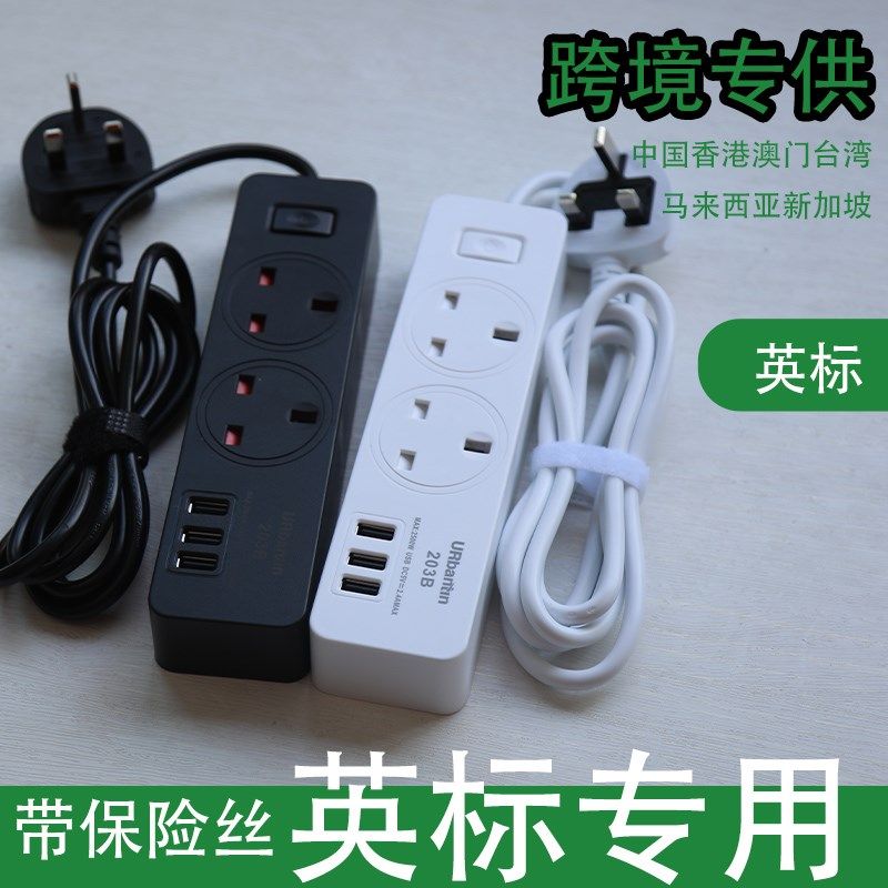 优选FUSE英标带线插座马来西亚专用插线板香港拖板排插英制英规新