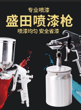 盛田W71气动喷漆枪上壶喷枪喷漆汽车钣金家具油漆涂料喷涂工具