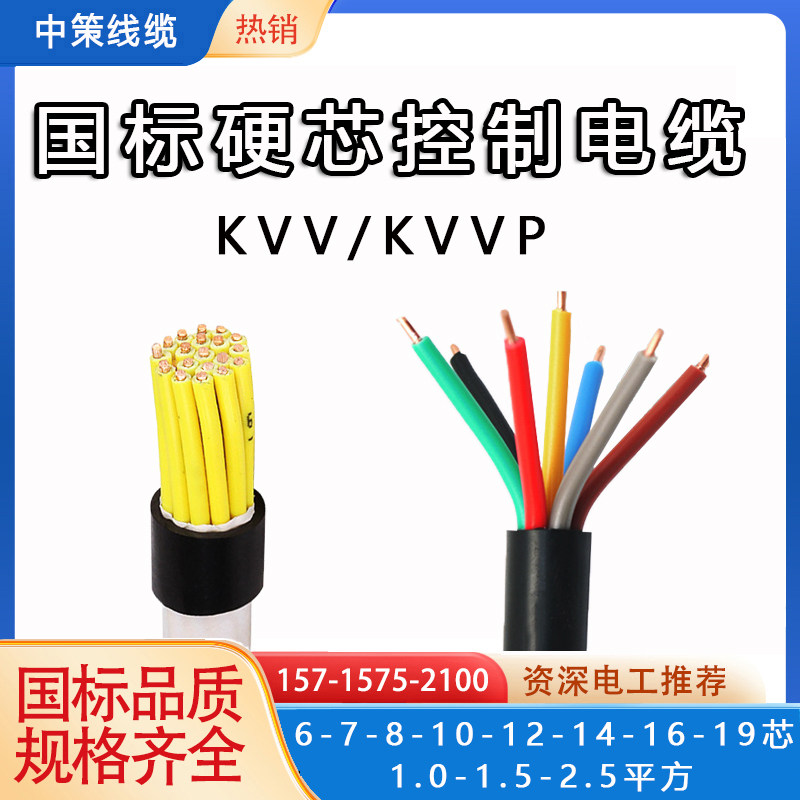 优选控制电缆KVV国标铜芯6/7/8/10/12/14/16芯x1.0 1.5 2.5平方讯
