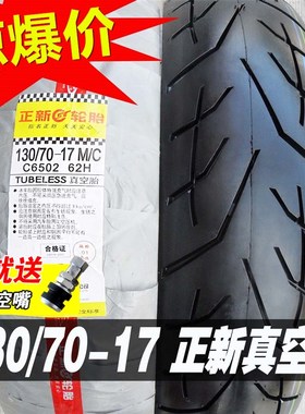 优选正新轮胎130/70-17真空胎130/80一17寸半热熔跑车摩托车外胎