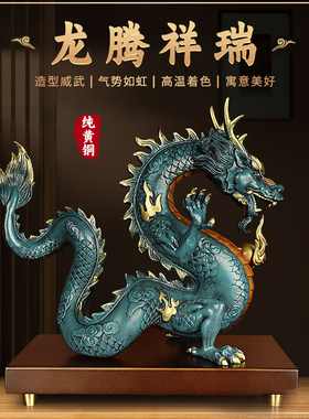 优选黄铜龙摆件《龙腾祥瑞》十二生肖招财青龙吉祥物办公室装饰工