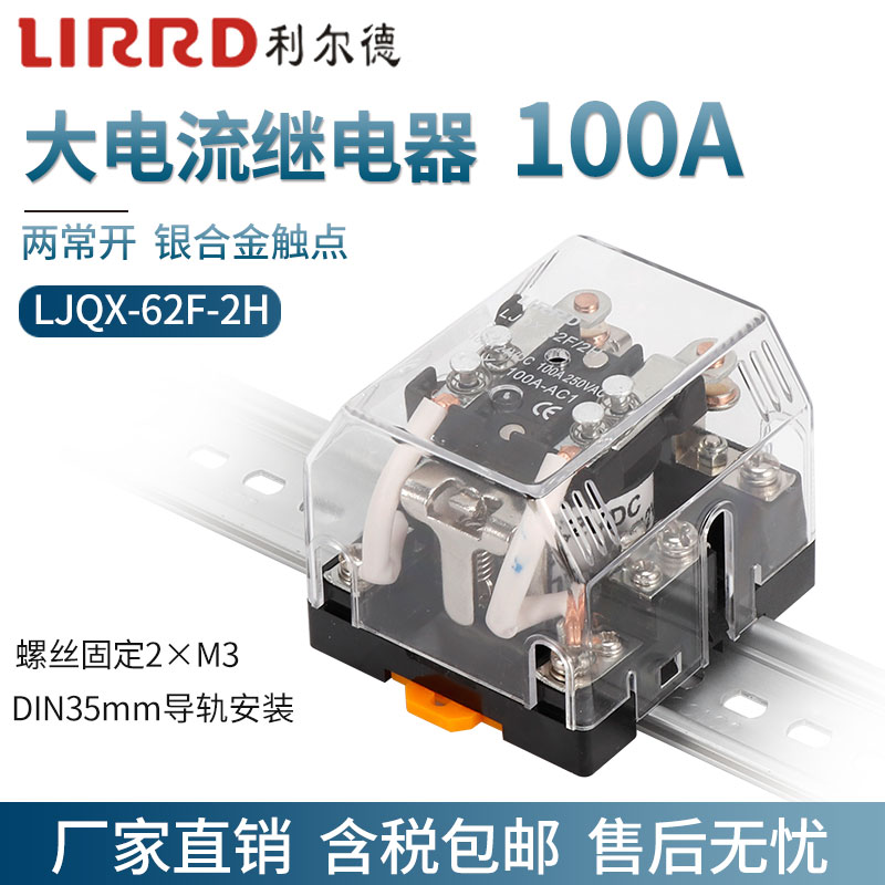 优选利尔德100A大电流功率继电器LJQX-62F/2H直流12V 24VDC两常开