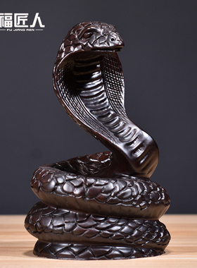 优选黑檀木雕蛇摆件实木十二生肖木制蛇眼镜蛇家居客厅装饰红木工