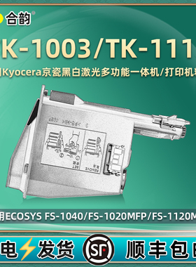 优选TK-1113粉盒通用京瓷复印机tk1003黑色墨粉组件FS1040打印机