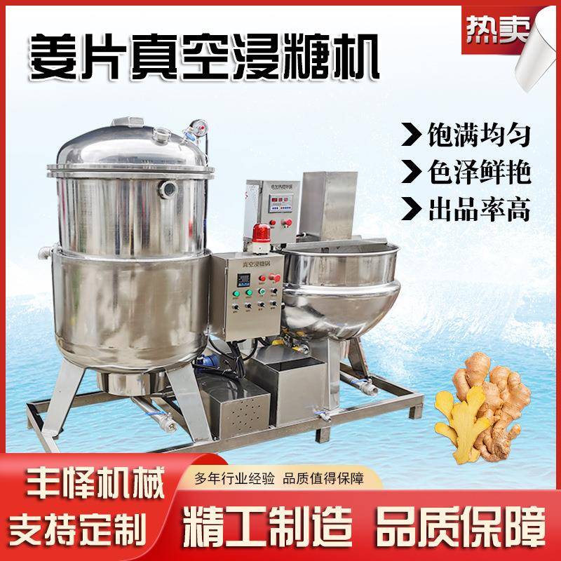 姜片全自动浸糖机柠檬真空负压浸糖设备金桔电加热搅拌浸糖锅