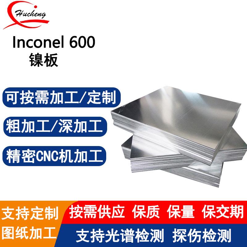 Inconel600镍基合金板NO6600板材耐高温1100℃抗氯离子腐蚀