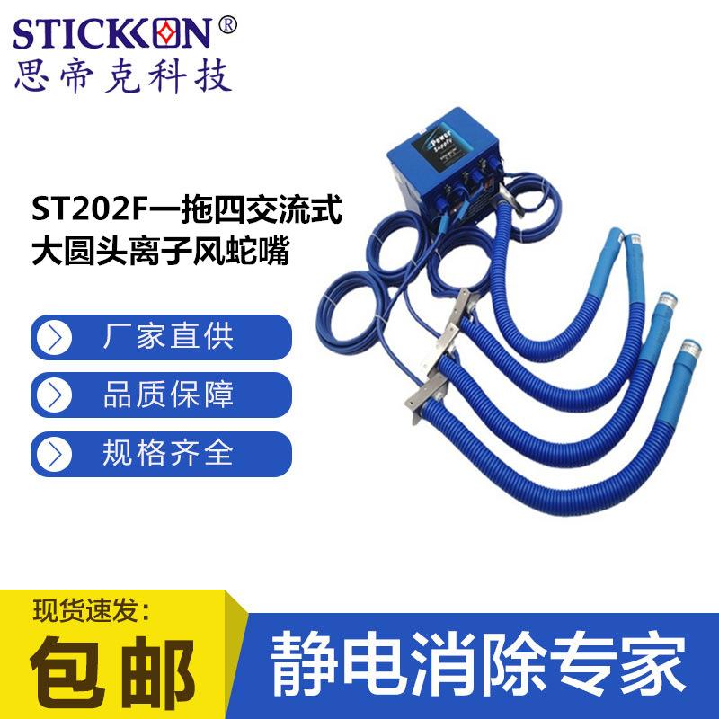 ST202H交流式圆头离子风蛇嘴轨道安装除尘除静电消除器设备