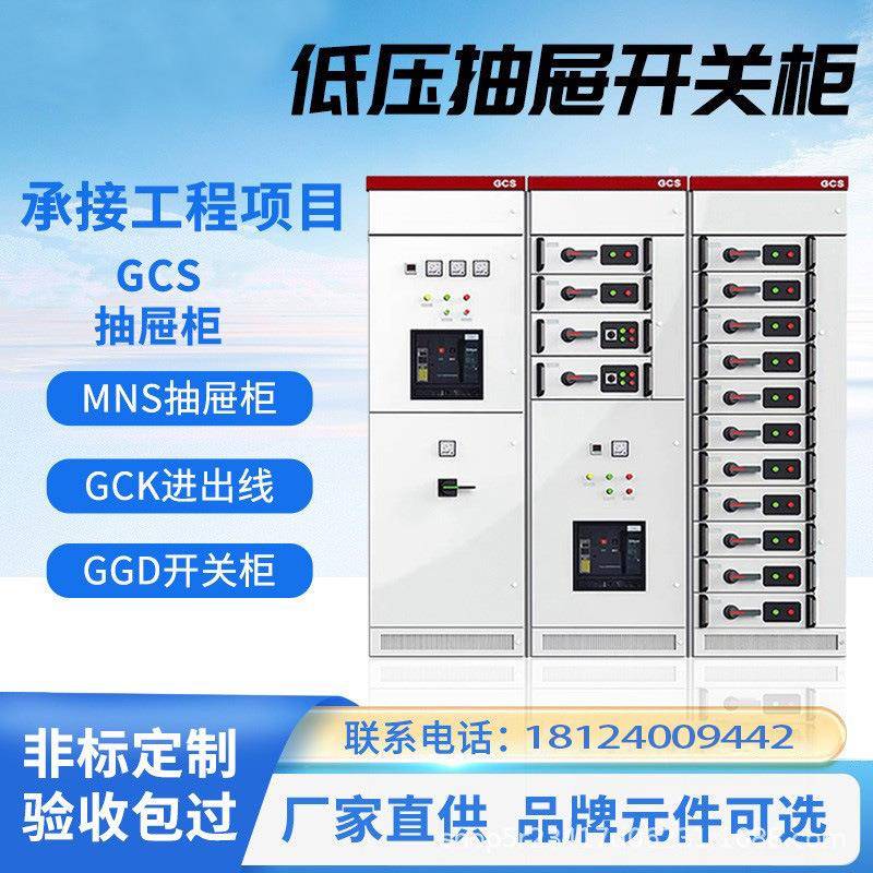 低压抽屉式开关柜GCKGCSMNS配电柜馈线柜成套联络柜电容补偿柜