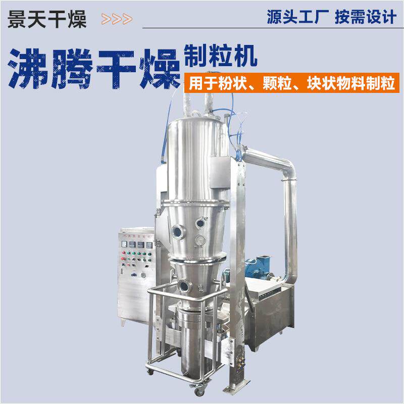 酵母液造粒机工业氧化镁沸腾制粒机碱性染料颜料沸腾制粒干燥机