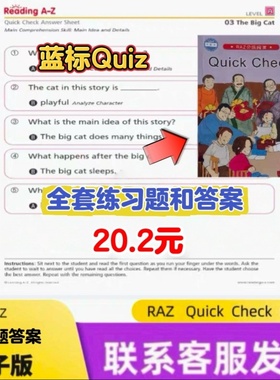RAZ分级读物练习题 QuickCheck 全套答案（A-Z）