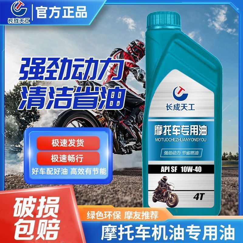 长成天工原厂摩托车专用油SF型