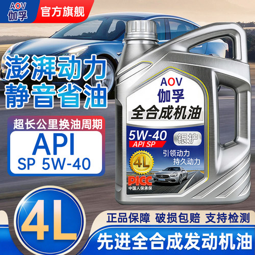 AOV伽孚全合成机油5W-40 SP级4L装静音省油发动机润滑油四季通用