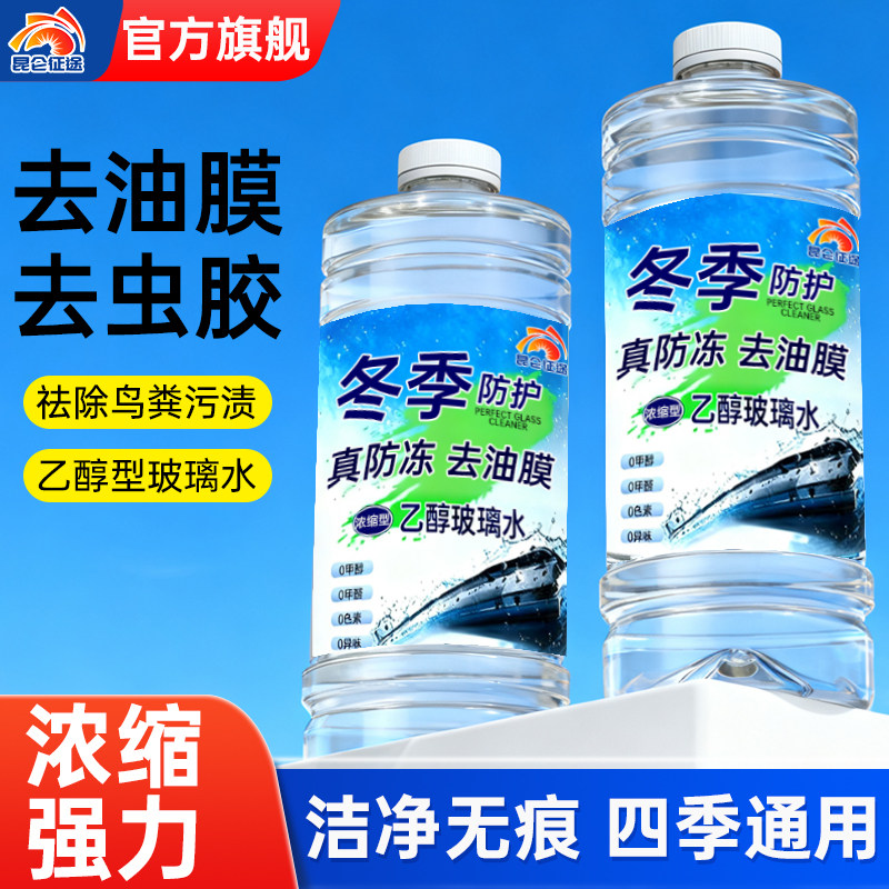 昆仑征途乙醇玻璃水防冻去油膜去虫胶树胶浓缩型四季通用洁净无痕,汽车零部件/养护/美容/维保,玻璃水,淘宝优惠券,粉丝福利购,淘宝优惠卷