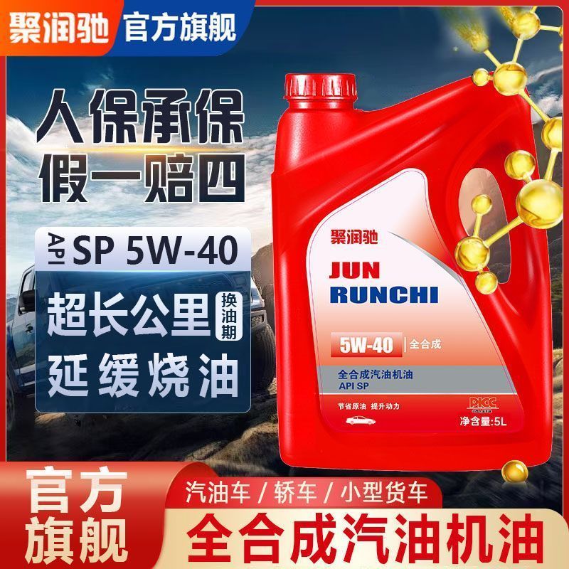 正品聚润驰全合成汽机油