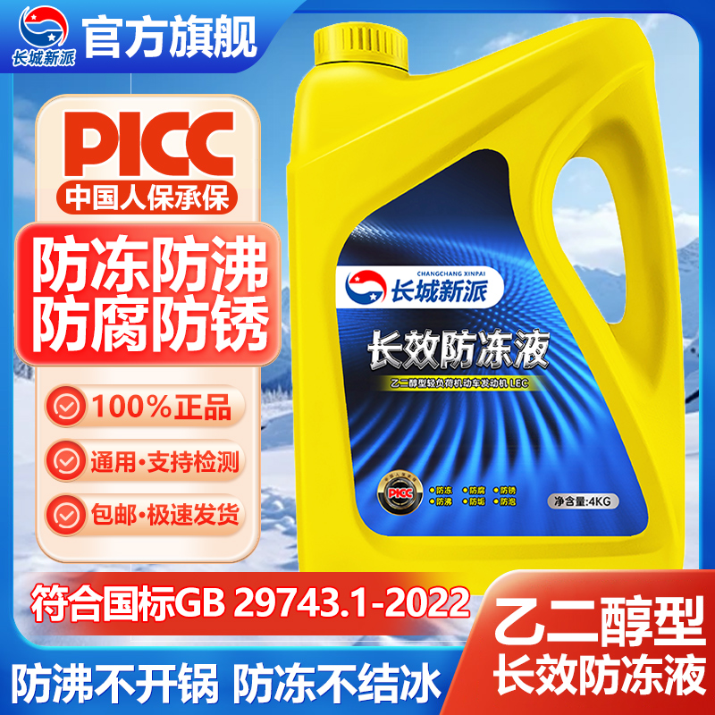 长城新派防冻液汽车发动机冷却液长效四季通用水箱宝红色绿色轿车