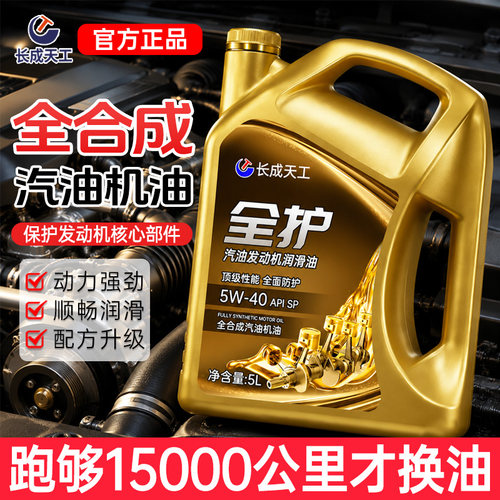 正品全合成汽油机油SP5W40