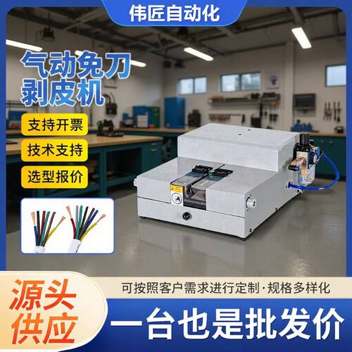 加工定制免换刀免换模具电线电缆剥皮机通用护套内线气动脱皮设备