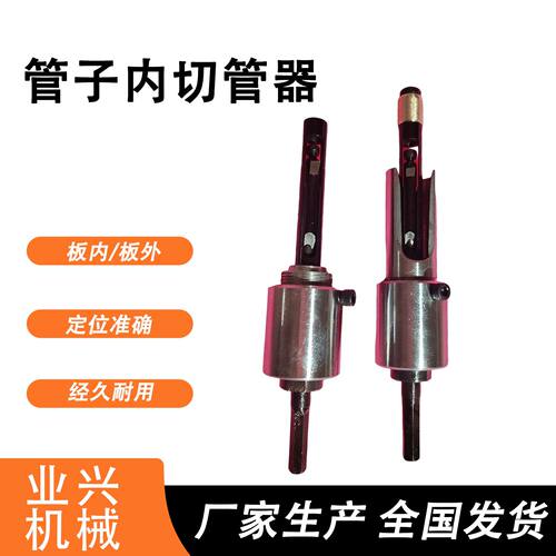 切管器 管子用内切式割管器 管子割断器管子/隔板/板外内切管器