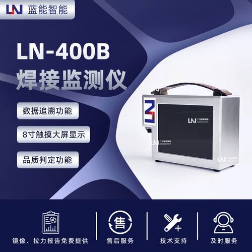 LN/蓝能LN-400B 电阻焊接专用监测设备 32 组规范存储 全参数监测