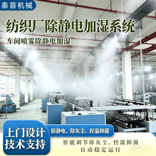 纺织厂除静电防尘超声波工业加湿控温器车间高压喷雾系统工厂车间