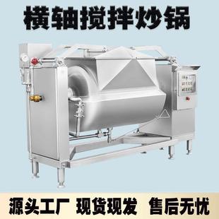 大型横轴豆沙馅料搅拌炒锅 果酱凤梨膏浓缩加机器 果酱莲蓉搅拌锅