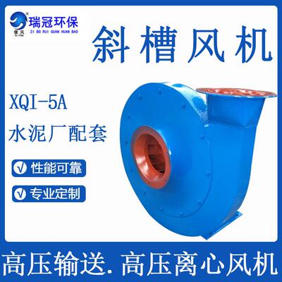 斜槽风机XQI水泥窑配套风机高压输送通风高压鼓风机高效节能