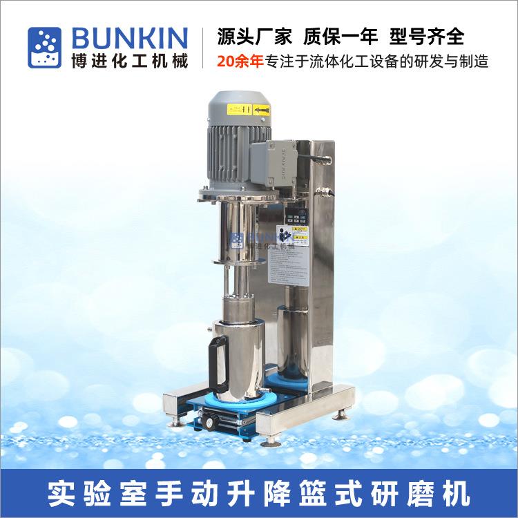 供应处理量1L以内手动升降篮式研磨机小型实验室用篮式砂磨机