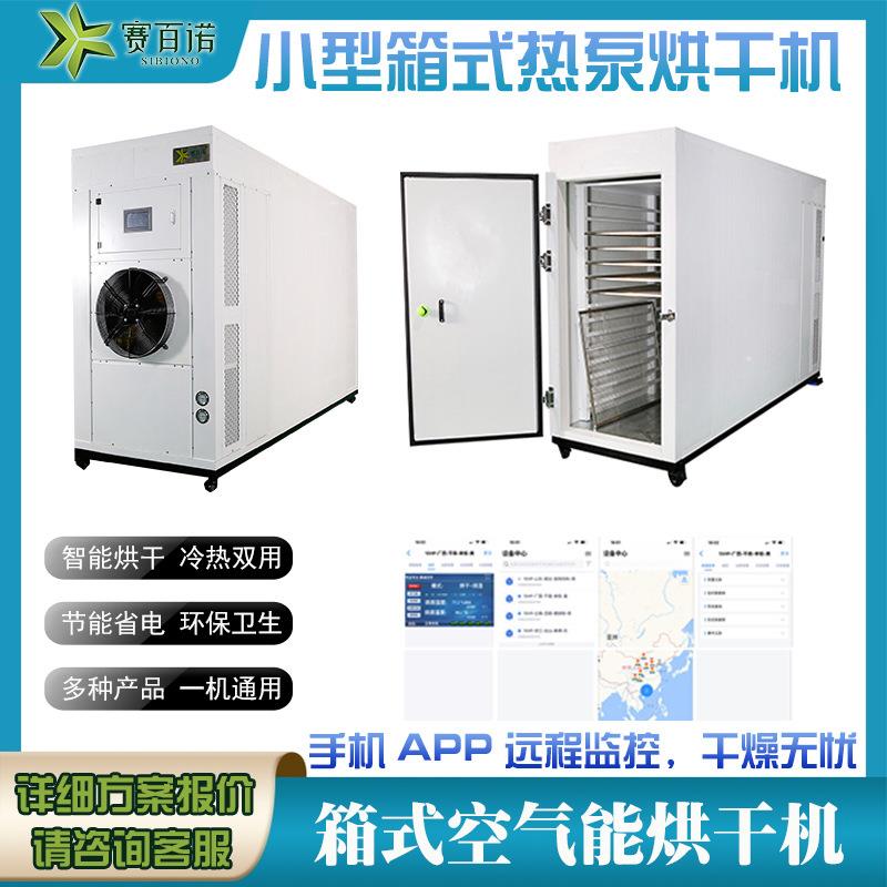 商用空气能热泵式烘干房烘干柜移动式大容量烘干设备水果烘干机器