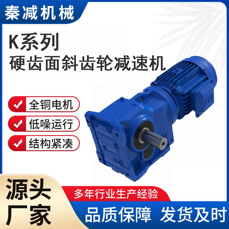 出口K系列螺旋锥齿轮减速机大传动比KA37KA57减速电机齿轮箱耐用