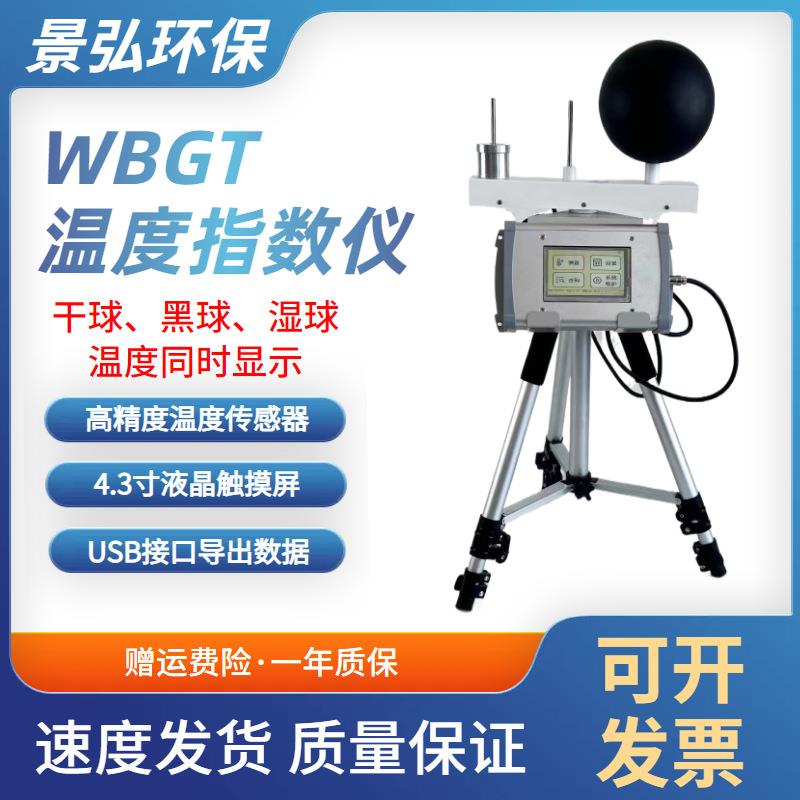 环境热强度检测仪WBGT黑球湿球温度指数仪黑球湿球温度计