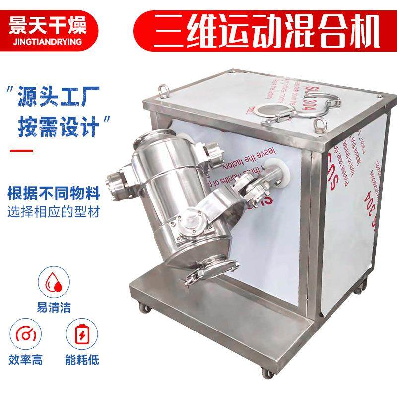 氰尿酸搅拌机颜料功夫元粉三维运动混合机农业果渣三维混合机