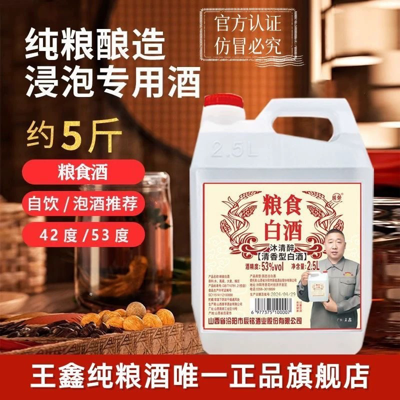 【山西产地】纯粮食清香型白酒53度沐清醉王鑫42度2.5L古法酿造