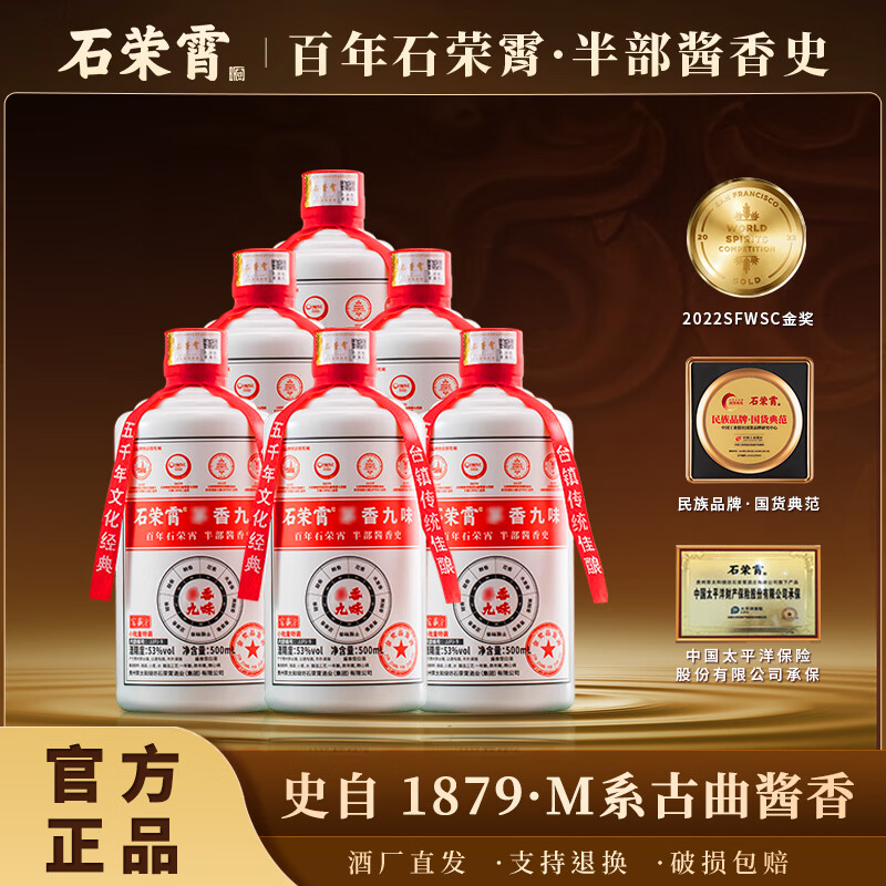 石荣霄[京东包邮]茅香九味53度酱香型白酒500ml*6瓶宴会 送礼自饮