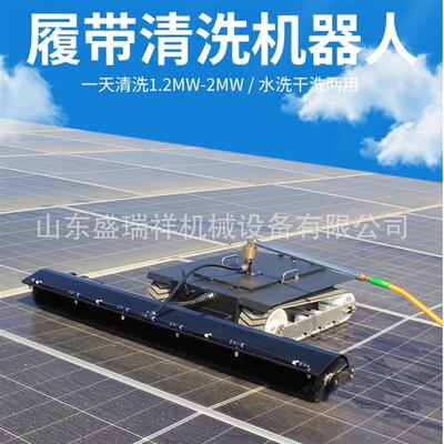 光伏板清洗机器人智能遥控履带光伏清洗工具光伏电站智能清洁机器