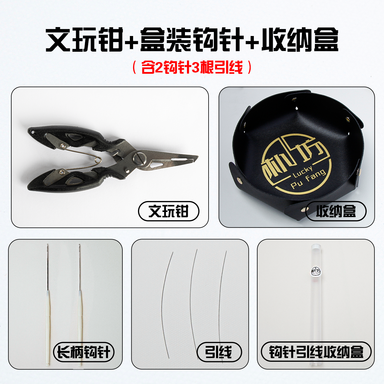 朴坊文玩串珠工具套装手工diy专用收纳盒钳子剪刀三通钩针引线
